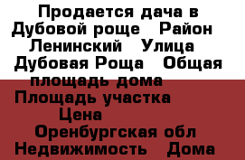 Продается дача в Дубовой роще › Район ­ Ленинский › Улица ­ Дубовая Роща › Общая площадь дома ­ 50 › Площадь участка ­ 500 › Цена ­ 850 000 - Оренбургская обл. Недвижимость » Дома, коттеджи, дачи продажа   